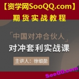 徐银勋中国对冲合伙人套利实战课视频教程