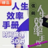 张萌人生效率手册：时间管理50课 音频