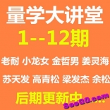 量学大讲堂1-12期全集老耐小龙女金哲男姜灵海苏天发高青松梁发杰余松