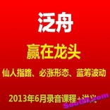 vfcy----泛舟2013年6月赢在龙头-仙人指路、必涨形态、蓝筹波动全套课程