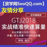南山老师GTJ2018实战精准快速算量梁板算量效率提升50%（22.56G）