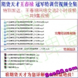 期货天才王春禄(王月松) 冠军特训营视频全集
