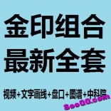 vf8u----金印组合最新全套视频+文字画线+盘口+图谱+中科院