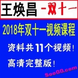 王焕昌2018年双十一视频教程11集全