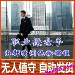 免费赠送----【vf23】真正职业操盘手高级培训内部特训精品课程