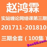 赵泓霖赵鸿霖实战缠论网络课2017年11月至2018年10月第三期全套100集