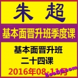 vfar----朱超2016年08-11月基本面课程晋升班季度课