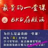 vfds----张清华2018年6月最贵的一堂课BKD存股法视频+文档+指标