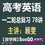 高考英语总复习第一二轮复习共78讲