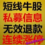 炒股高手实战带盘，从一只强势短线股开始，短线牛股私募信息连续涨停无效退款！！！
