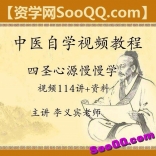 李玉宾《四圣心源慢慢学》114课视频教程+课件
