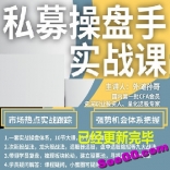 vfc6----外滩老孙孙哥私募操盘手实战课视频课程