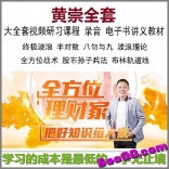 黄崇全套终极波浪半对数八勿与九地股市成功学布林轨道线