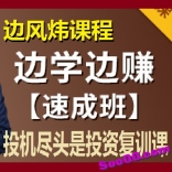 边风炜2018年投机尽头是投资复训课+边学边赚速成班共两个课程四集视频