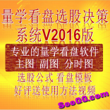 量学看盘选股决策系统V2016版 专业的量学看盘软件 主图副图分时图选股公式看盘模板
