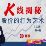 刘军-K线揭秘-股价的行为艺术 上下册 高清视频