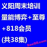 vfcn----义阳周未培训 量能博弈+至尊+818会员(共38集)