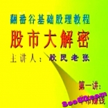 vf6c----翻番谷基础股理教程《股市大解密》股民老张主讲