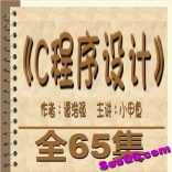 vfa1----小甲鱼主讲《C语言零基础入门---C程序设计》谭浩强版本全65集