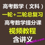 高考数学（文科）一二轮总复习高考数学提分课清华北大名师网课视频教程含讲义