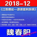 vfff----魏春阳2018年12月江恩理论-游资套利系统视频教程杨凯大弟子