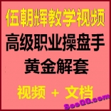 vfaw----伍朝辉高级职业操盘手黄金解套视频教程+文档资料