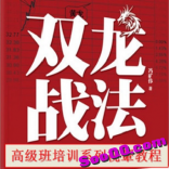免费赠送----冯矿伟2016年全套短线双龙战法高级培训系统课程操盘手必备炒股票视频教程...