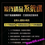 超短小纯杰2018年5月短线精品系统课