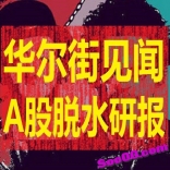 本网福利：包括但不限于《华尔街见闻A股脱水研报》每天更新，至2021年12月止
