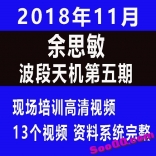 余思敏2018年11月波段天机第五期系统课视频共13节抓波段主升浪