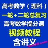 高考数学（理科）一二轮总复习高考数学提分课清华北大名师网课视频教程含讲义