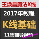 vffc----王焕昌2017年魔法K线（讲义+视频）K线基础11集辅导视频