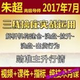 vfbv----朱超2017年7月高级月课三线擒庄实战运用视频+课件+指标
