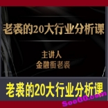 金融街老裘的20大行业分析课视频教程 更新完结