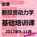 vf8n----俞湧2017年9-11月投资新动力基础培训课 + 指标