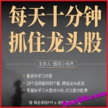 免费赠送----vfbw----超短小纯杰 《每天十分钟 抓住龙头股》高清完整版