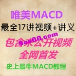 新品唯美MACD视频教程17集含未公开部分波段炒股神器指标股票培训