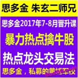 vf80----思多金朱玄2017年6-8月暴力热点擒牛股+实战晋升班课程