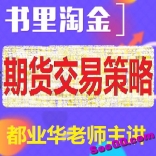 vfdh----都业华书里淘金分享投资经典《期货交易策略》