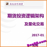 vf6j----期货投资逻辑架构及量化交易--吴飚(2017-1)----高清视频课程+pdf电子书