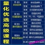 vfa7----张淼2016年11月量化优选高级课程
