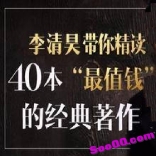 李清昊带你精读40本金融投资经典
