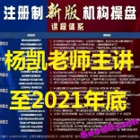杨凯2021年6-12月机构操盘策略提升篇高级课教程