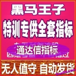 vf47----黑马王子量学特训班专供指标公式，通达信格式