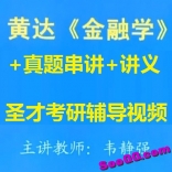黄达《金融学》+真题串讲+讲义（圣才网考研辅导课程）