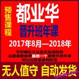 都业华2017年9月-2018年8月晋升班年课+每日解盘
