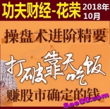 功夫财经花荣2018年10月操盘术进阶精要20课