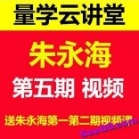 量学云讲堂朱永海第一期第二期第五期视频教程