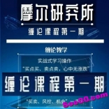 摩尔缠论第一期视频教程21讲全集