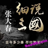 张大春说三国（完结）